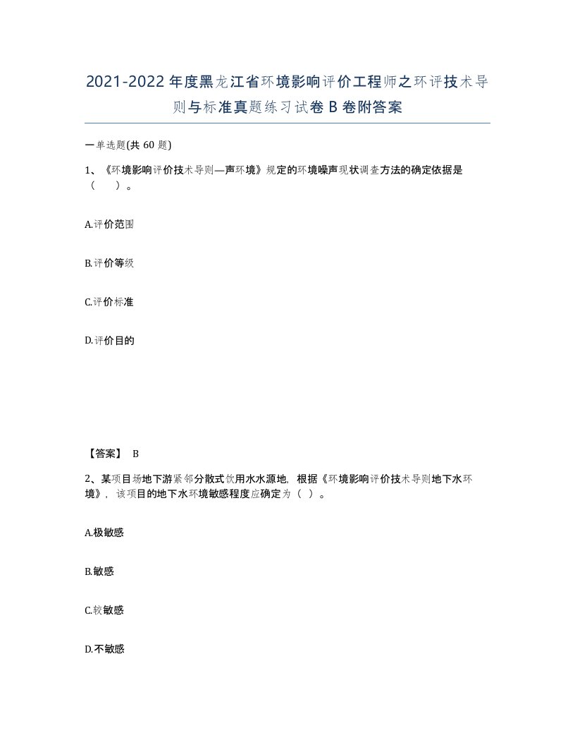 2021-2022年度黑龙江省环境影响评价工程师之环评技术导则与标准真题练习试卷B卷附答案