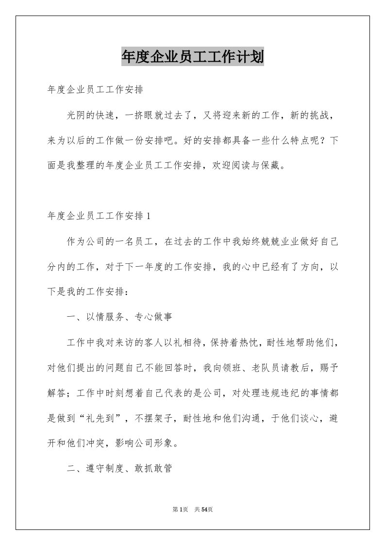 年度企业员工工作计划例文