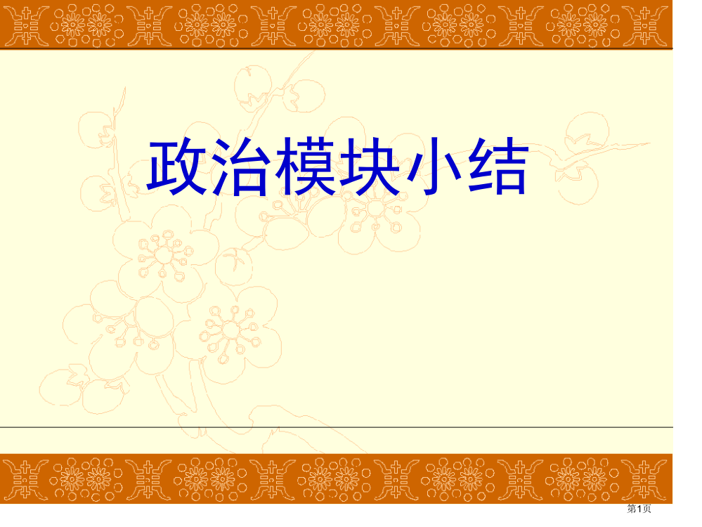 历史必修1复习课件市公开课一等奖百校联赛特等奖课件