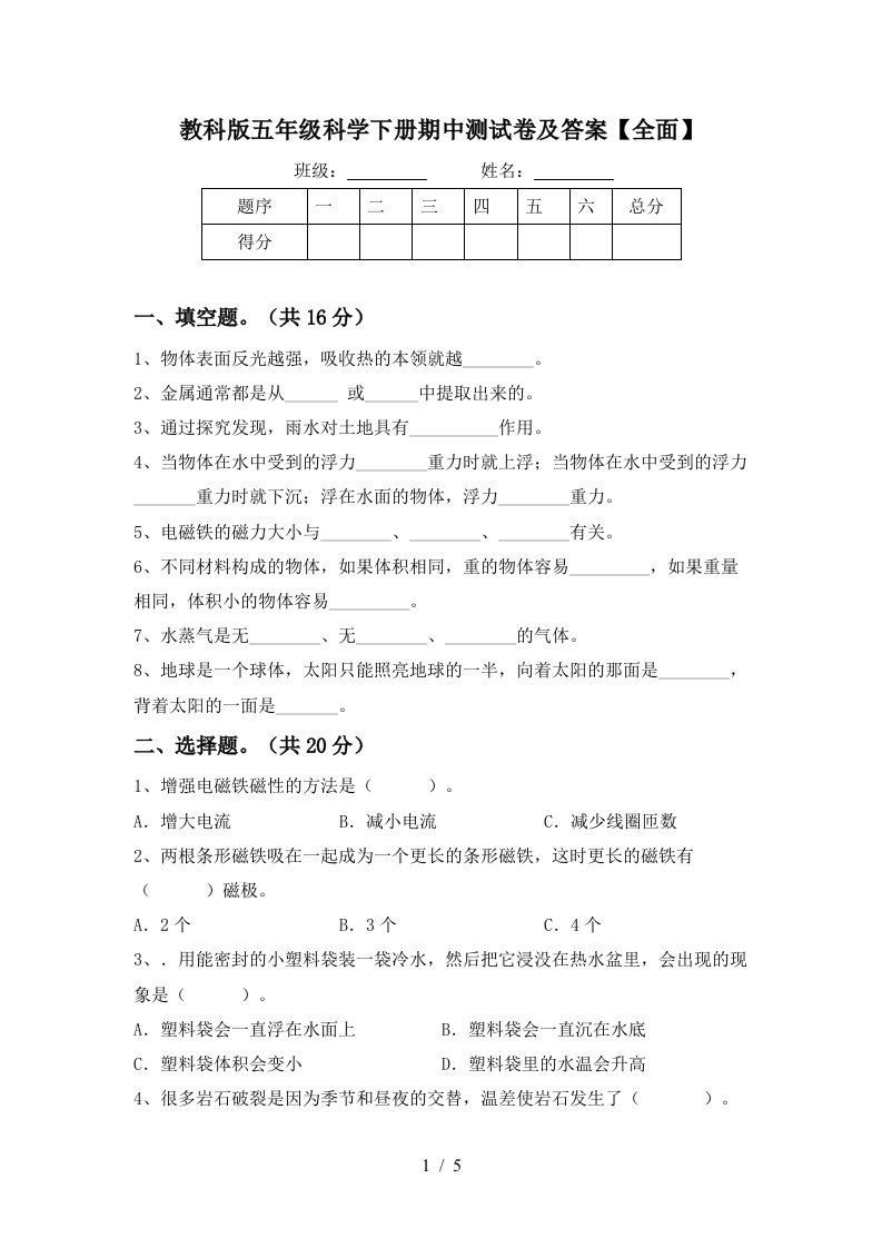 教科版五年级科学下册期中测试卷及答案全面