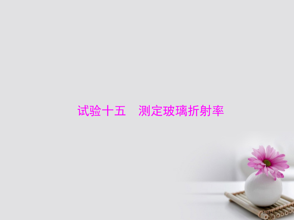 高考物理复习实验十五测定玻璃的折射率市赛课公开课一等奖省名师优质课获奖PPT课件