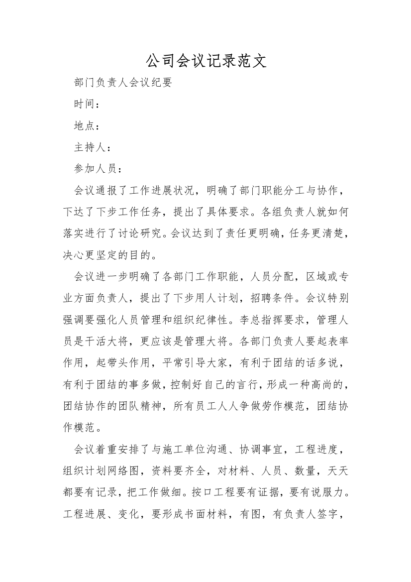 公司会议记录范文