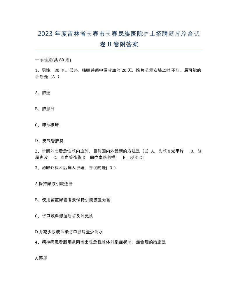 2023年度吉林省长春市长春民族医院护士招聘题库综合试卷B卷附答案