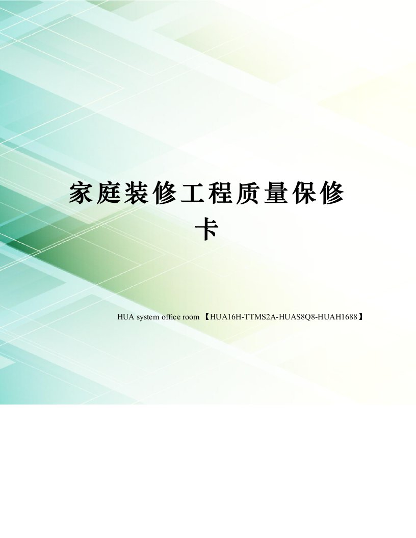 家庭装修工程质量保修卡定稿版