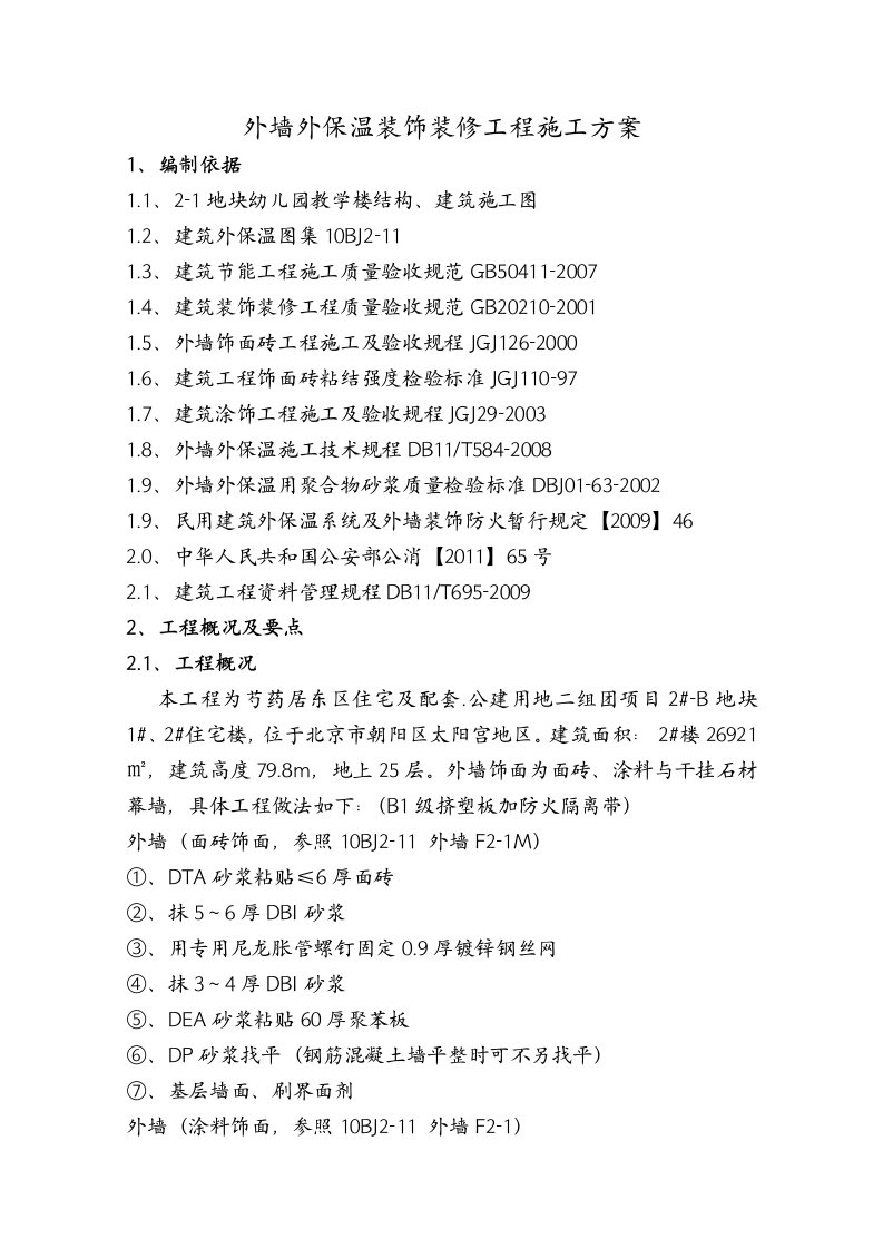 施工组织-外墙外保温装饰装修工程施工方案