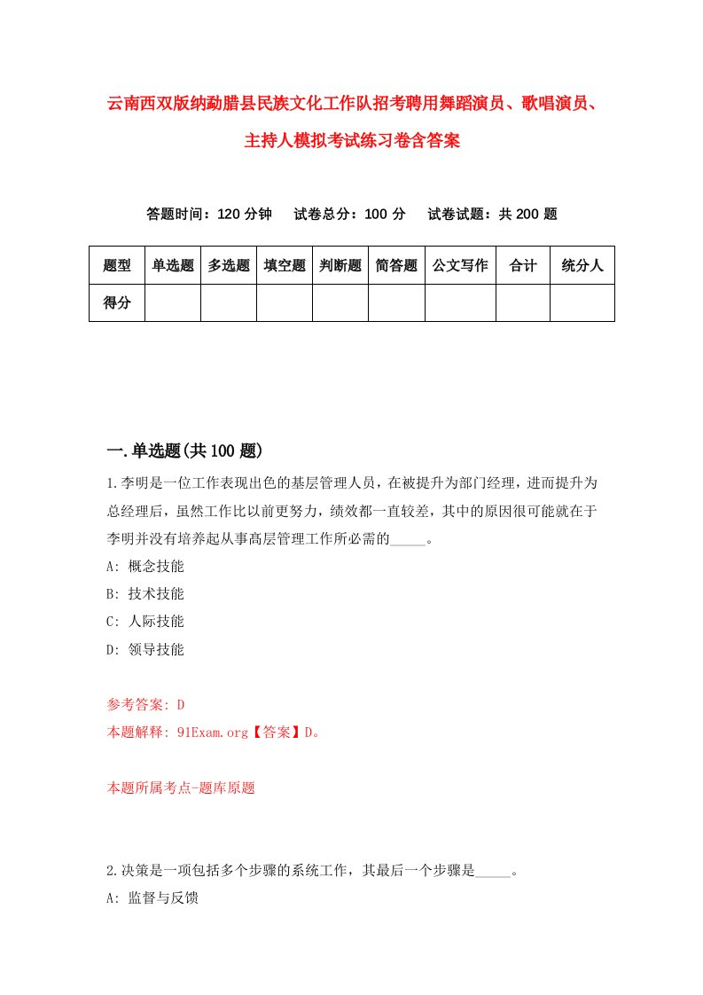 云南西双版纳勐腊县民族文化工作队招考聘用舞蹈演员歌唱演员主持人模拟考试练习卷含答案第9卷