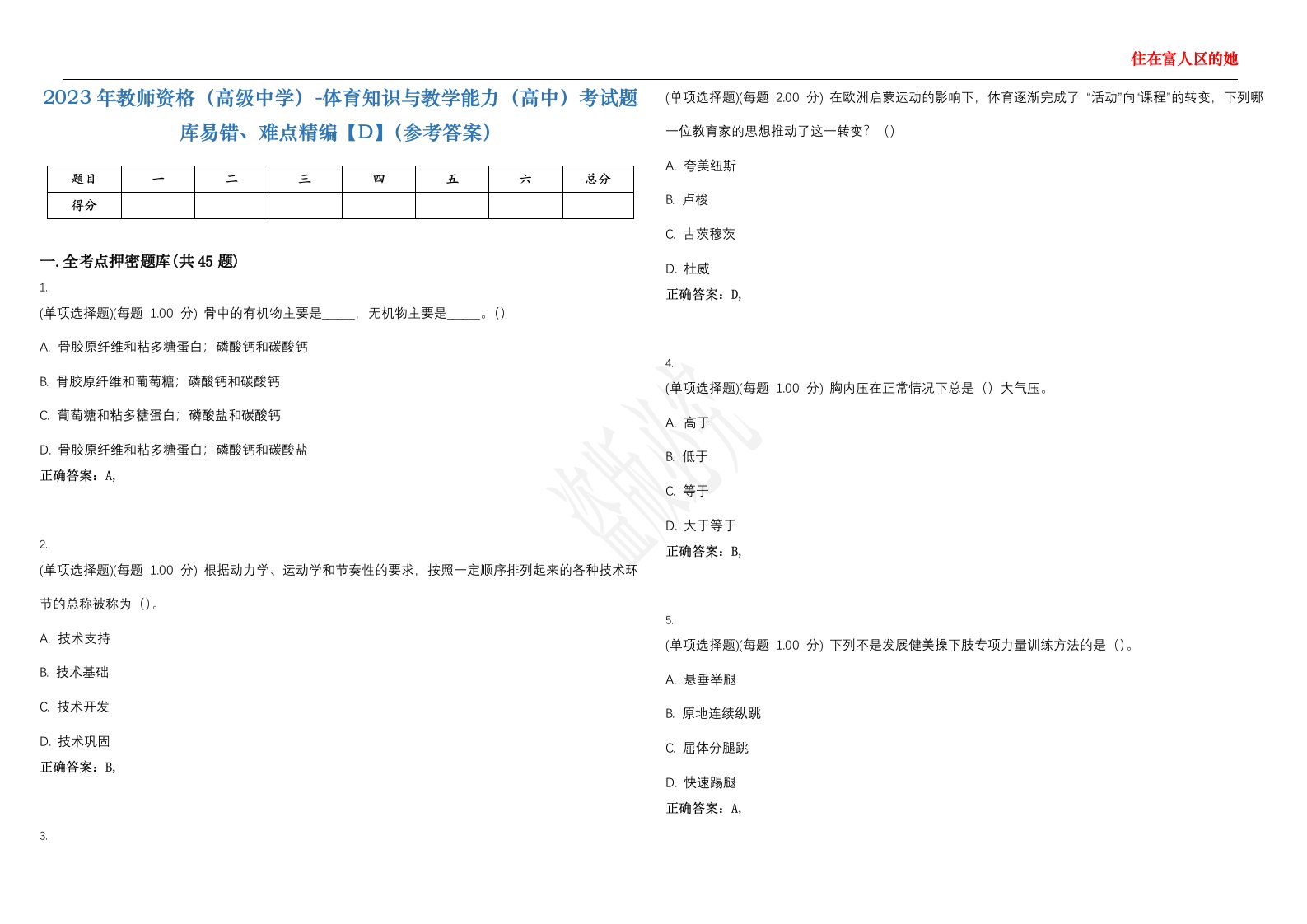 2023年教师资格（高级中学）-体育知识与教学能力（高中）考试题库易错、难点精编【D】（参考答案）试卷号；6