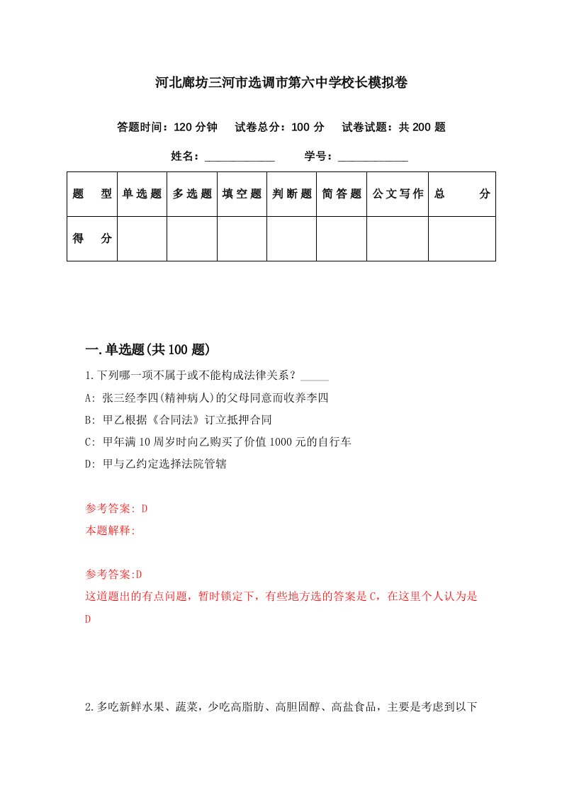 河北廊坊三河市选调市第六中学校长模拟卷第16期