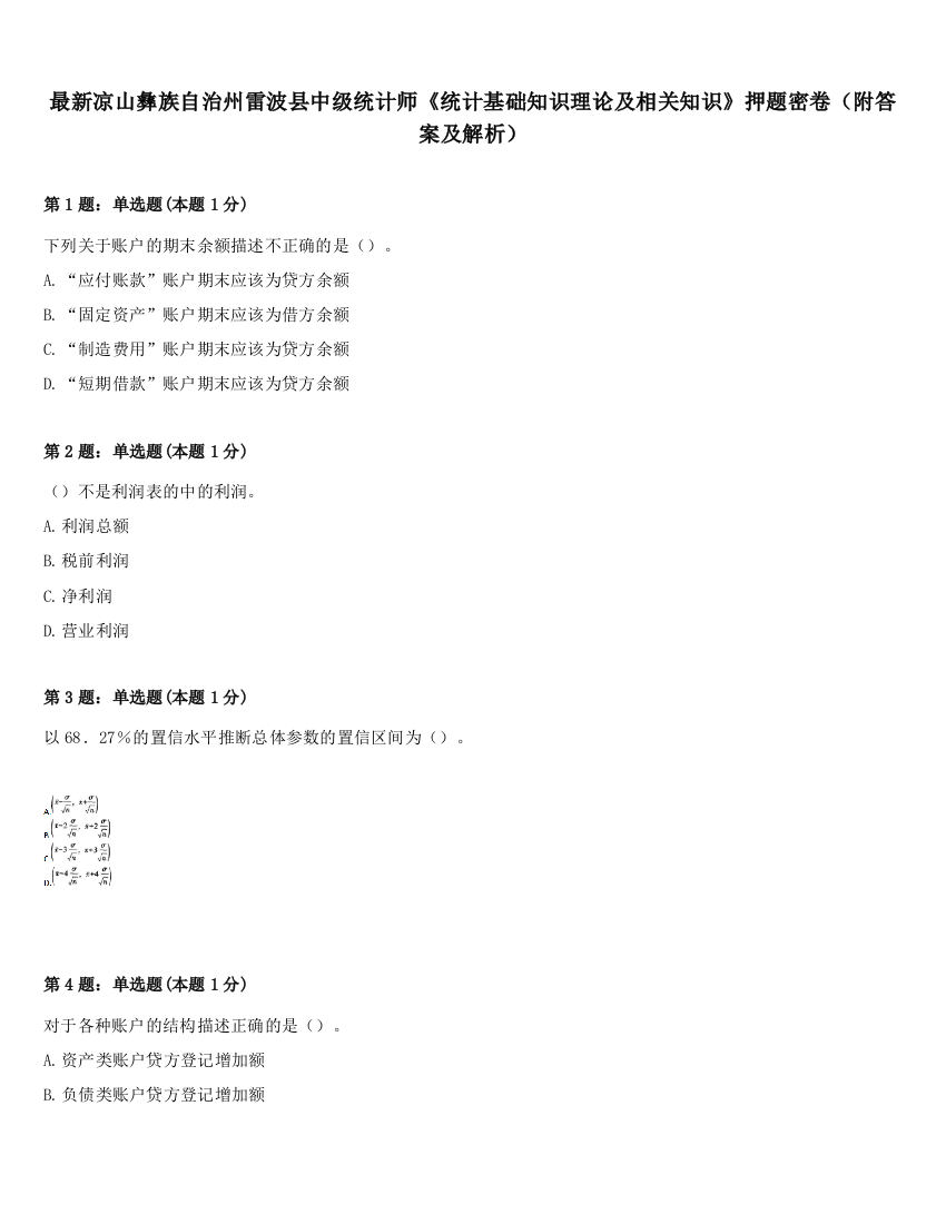 最新凉山彝族自治州雷波县中级统计师《统计基础知识理论及相关知识》押题密卷（附答案及解析）