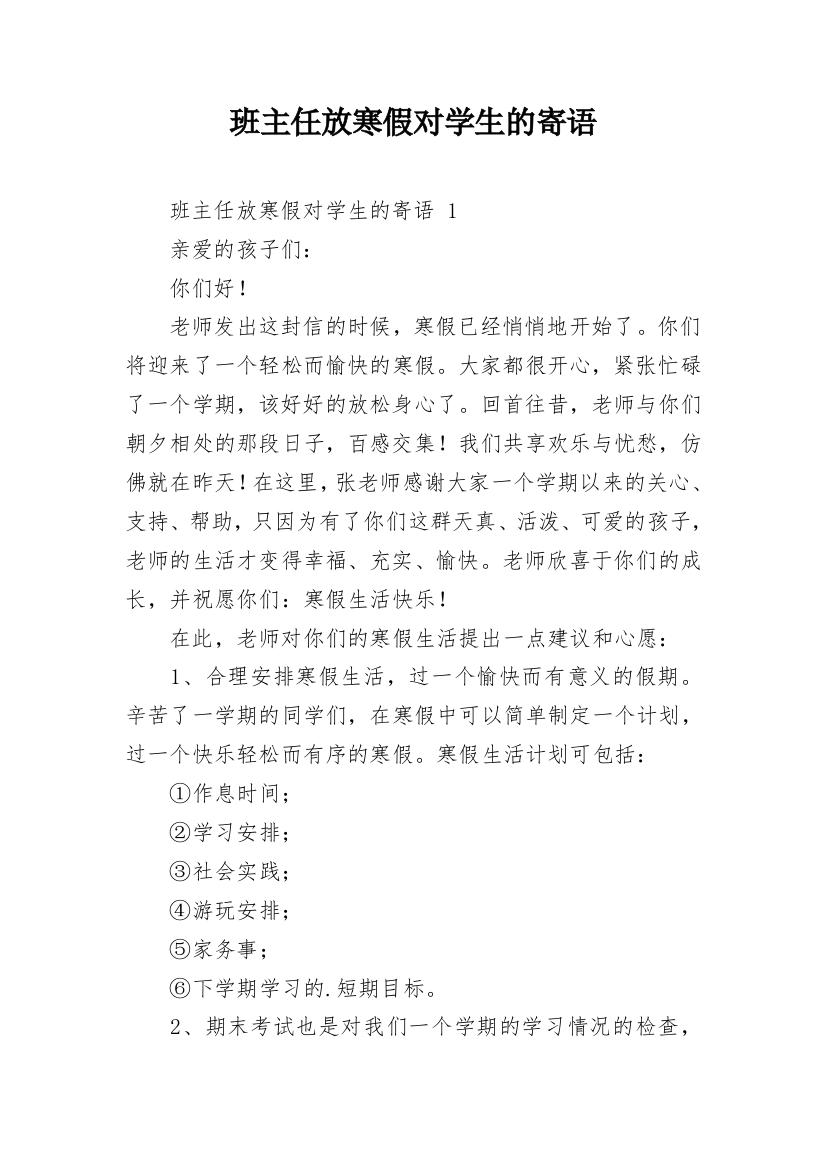 班主任放寒假对学生的寄语