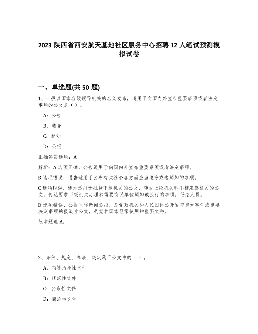 2023陕西省西安航天基地社区服务中心招聘12人笔试预测模拟试卷-24