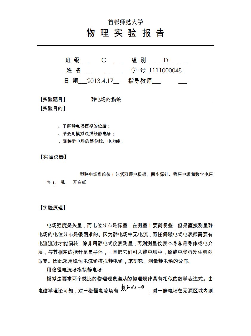 物理实验静电场的描绘实验报告