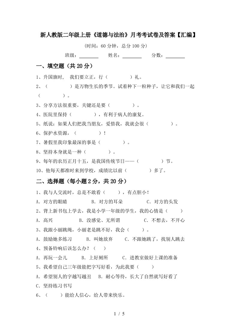 新人教版二年级上册道德与法治月考考试卷及答案汇编