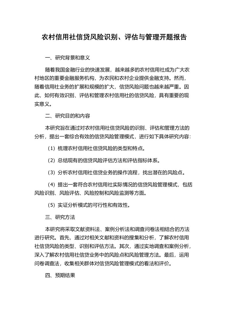 农村信用社信贷风险识别、评估与管理开题报告