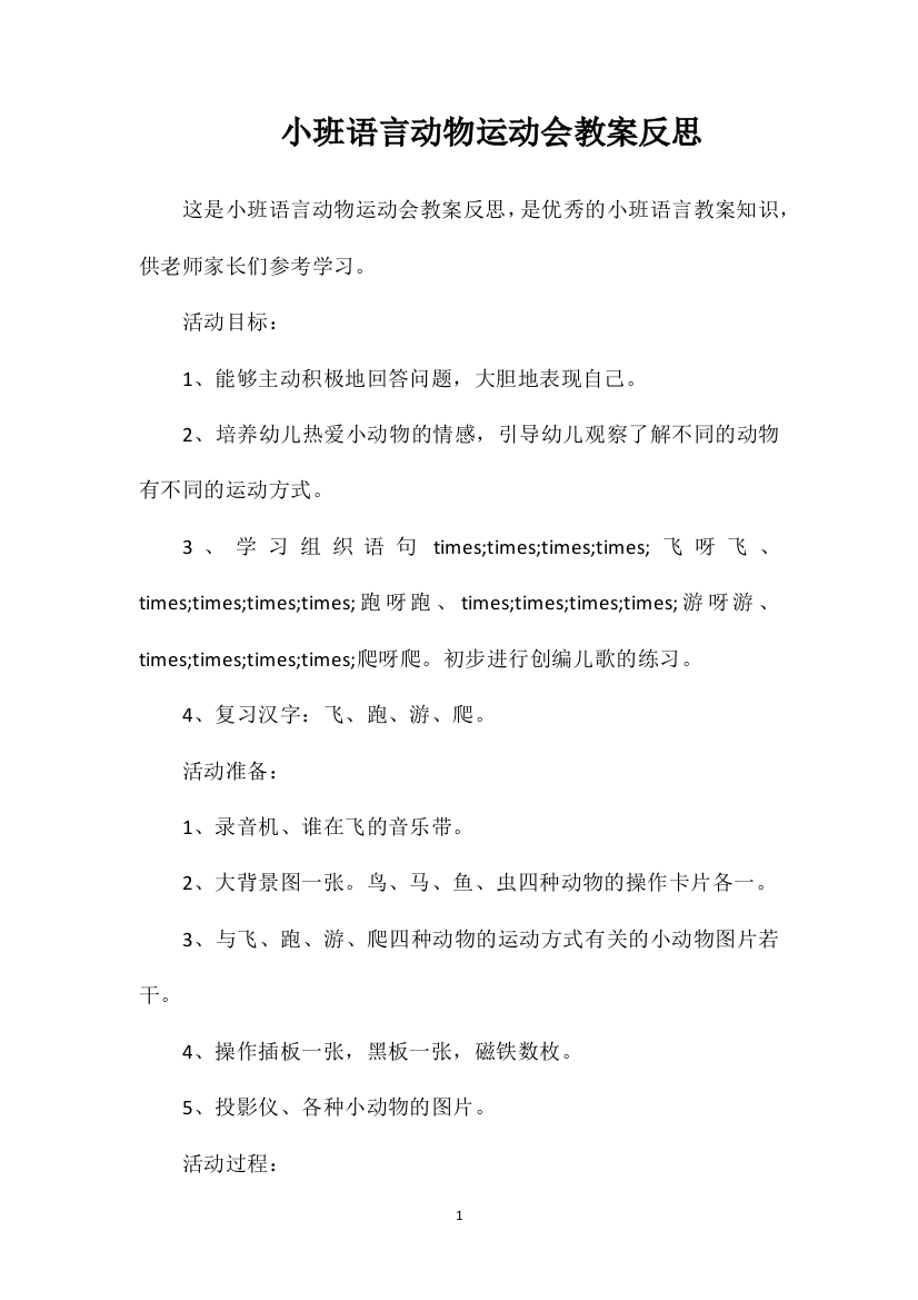 小班语言动物运动会教案反思