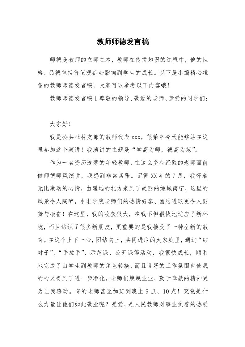 教师师德发言稿