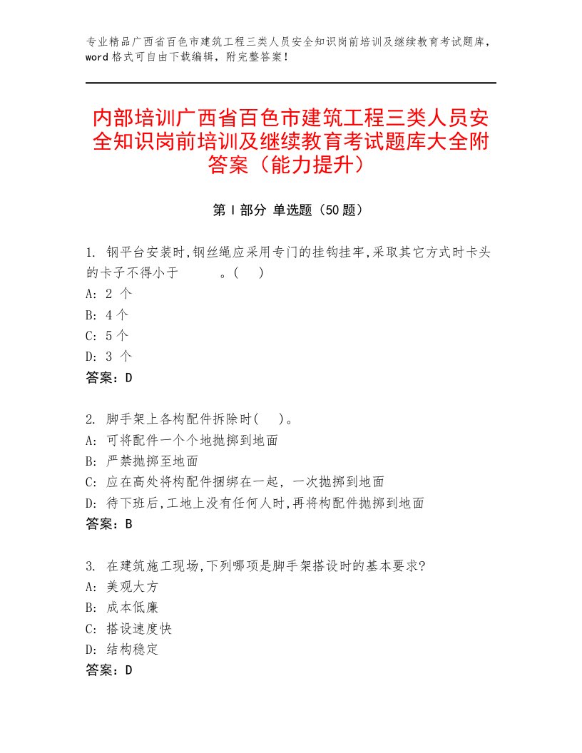 内部培训广西省百色市建筑工程三类人员安全知识岗前培训及继续教育考试题库大全附答案（能力提升）