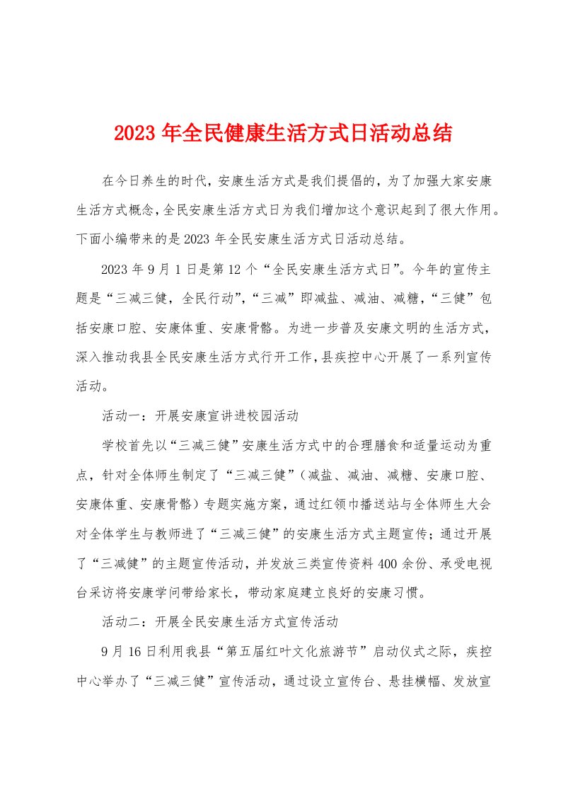 2023年全民健康生活方式日活动总结