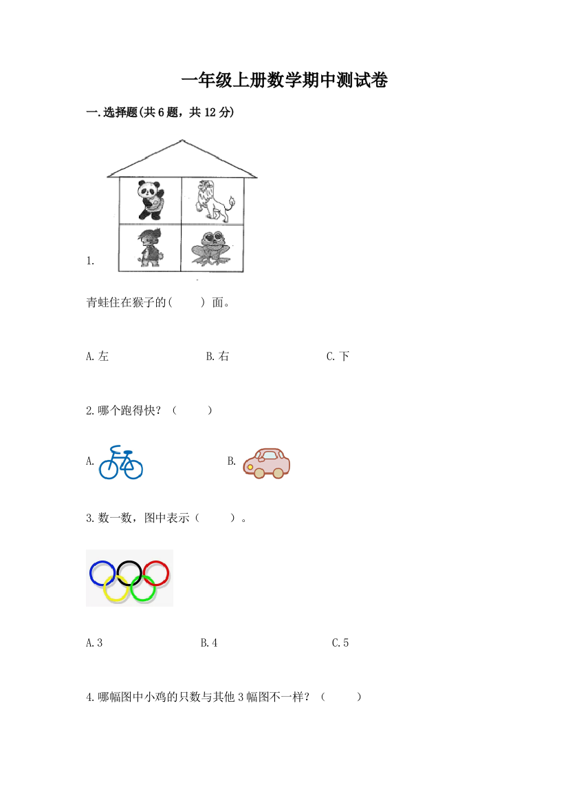 一年级上册数学期中测试卷带精品答案