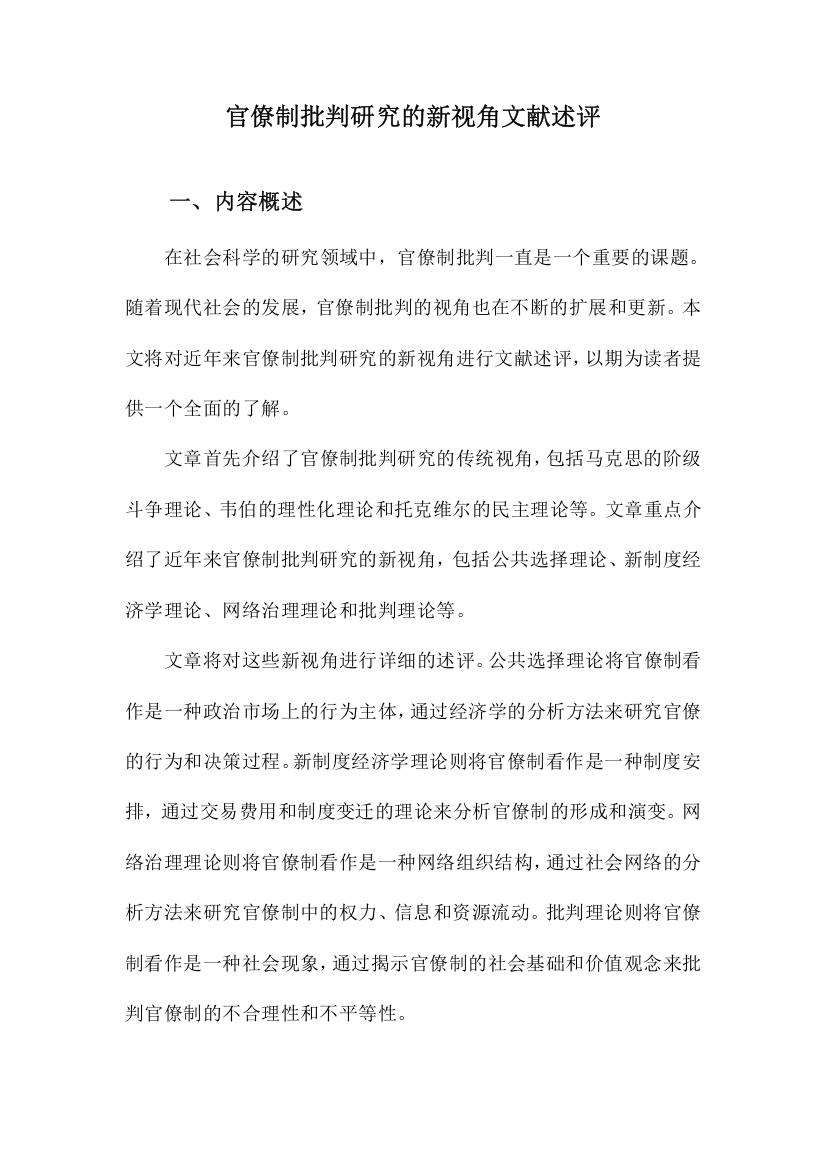 官僚制批判研究的新视角文献述评