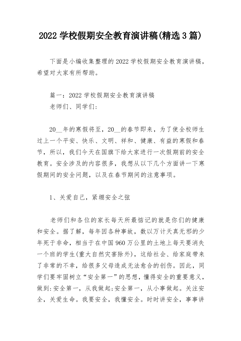 2022学校假期安全教育演讲稿(精选3篇)