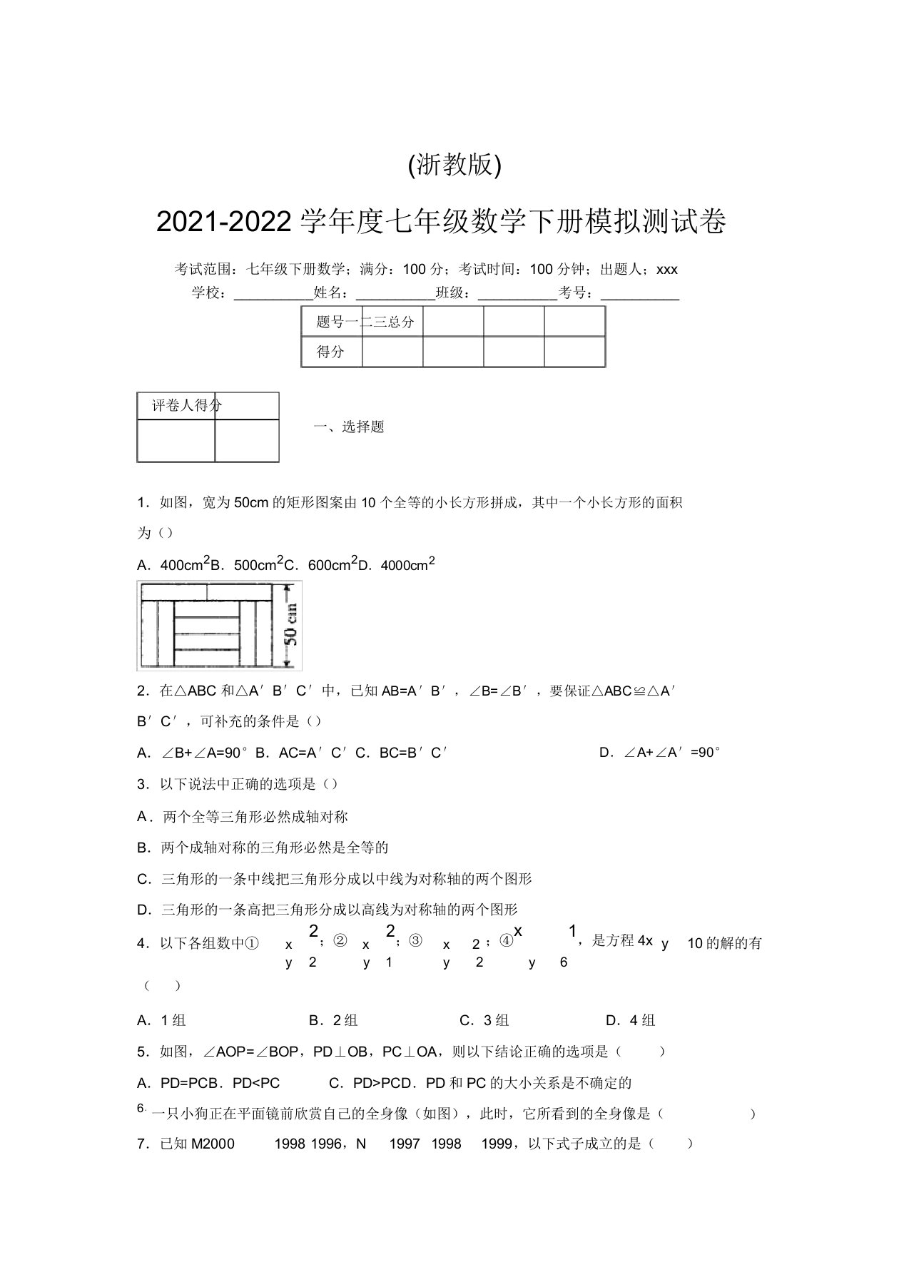 浙教版2021-2022学年度七年级数学下册模拟测试卷(8511)