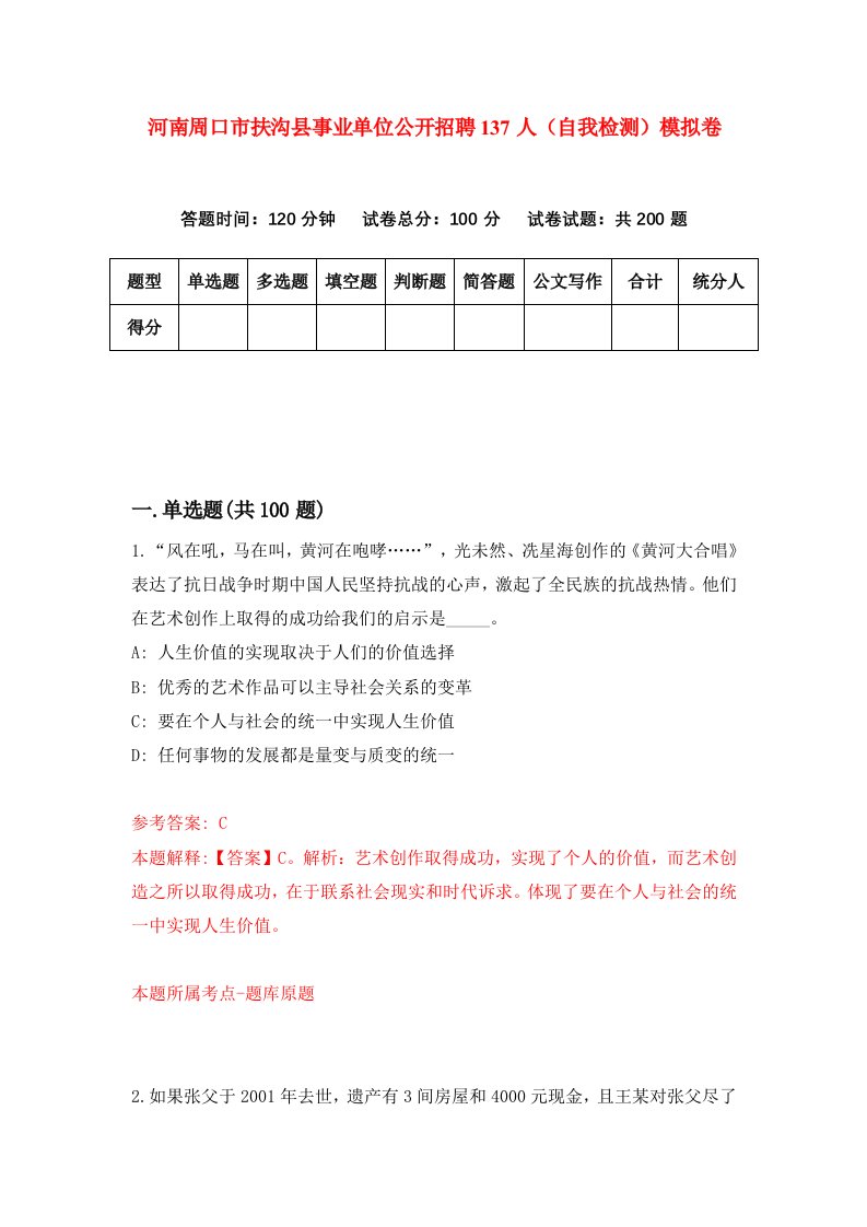 河南周口市扶沟县事业单位公开招聘137人自我检测模拟卷第1次