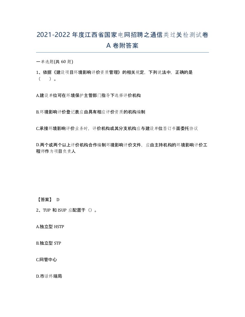 2021-2022年度江西省国家电网招聘之通信类过关检测试卷A卷附答案