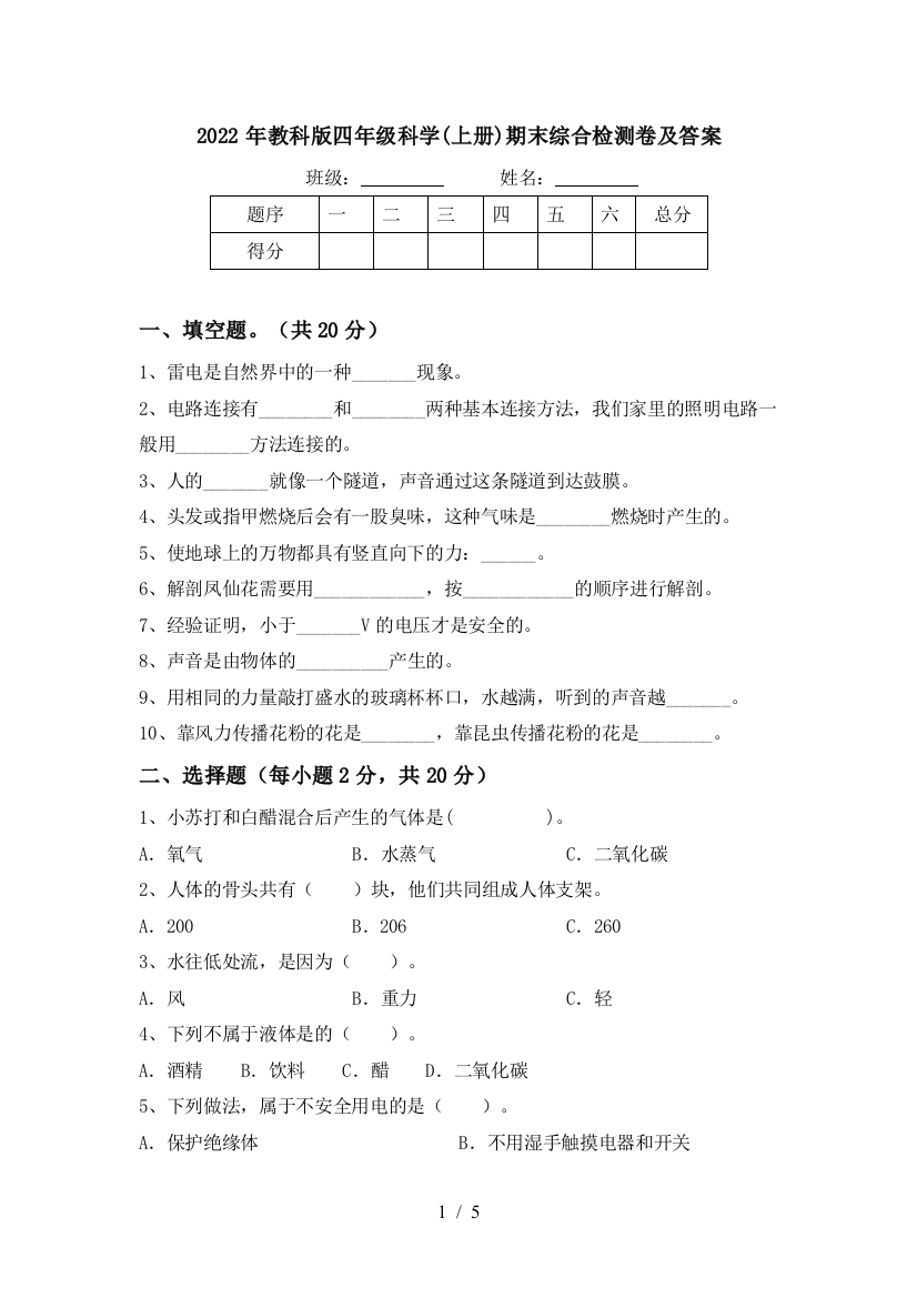 2022年教科版四年级科学(上册)期末综合检测卷及答案