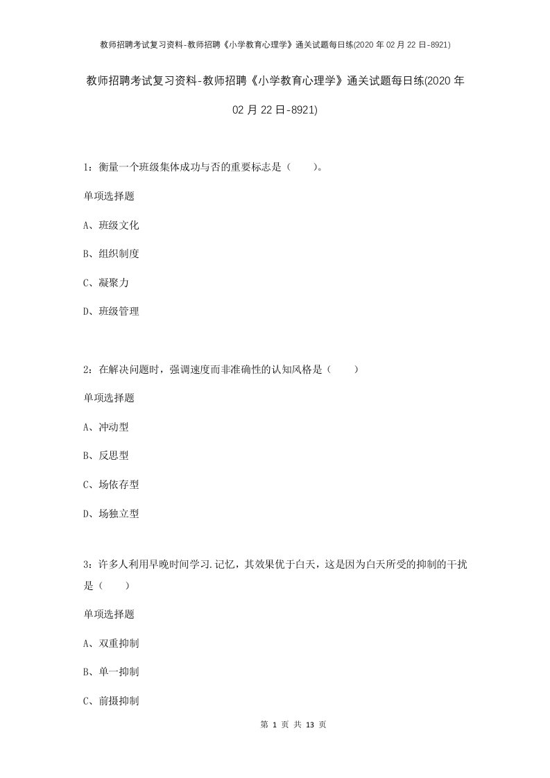 教师招聘考试复习资料-教师招聘小学教育心理学通关试题每日练2020年02月22日-8921