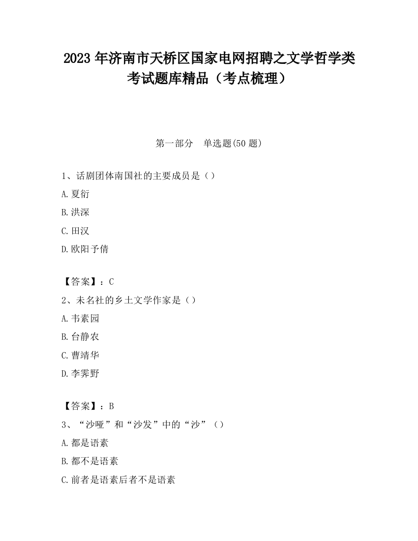 2023年济南市天桥区国家电网招聘之文学哲学类考试题库精品（考点梳理）