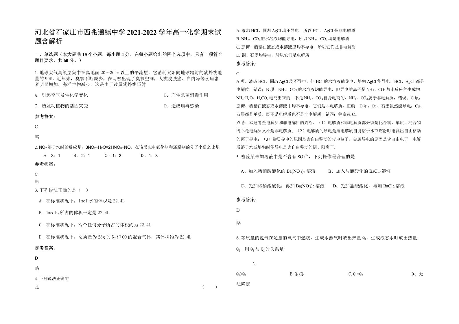 河北省石家庄市西兆通镇中学2021-2022学年高一化学期末试题含解析