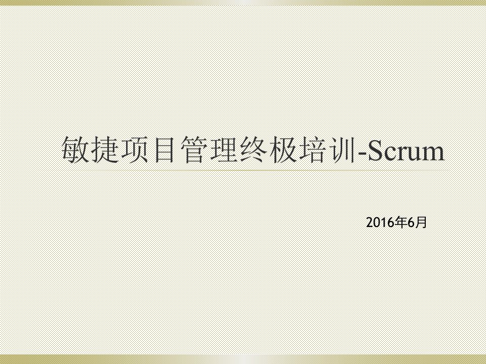 敏捷项目管理终极培训Scrum