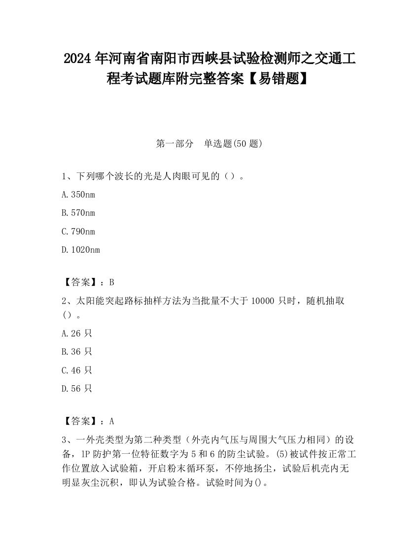 2024年河南省南阳市西峡县试验检测师之交通工程考试题库附完整答案【易错题】