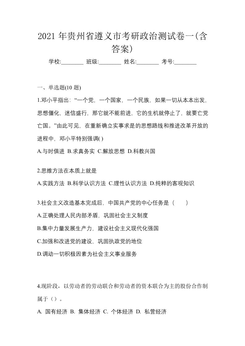 2021年贵州省遵义市考研政治测试卷一含答案