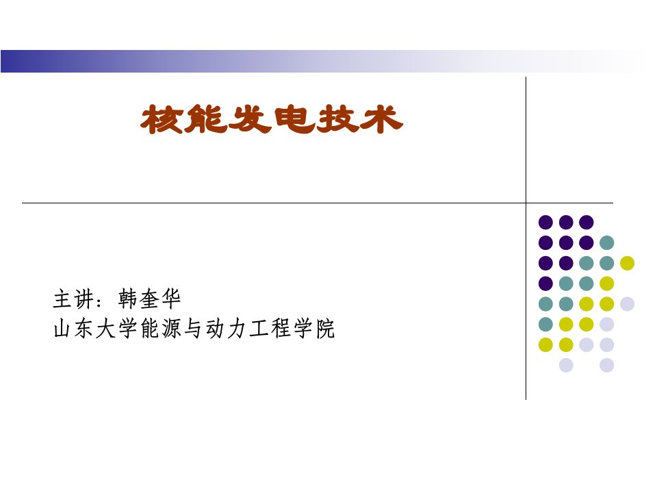 核电站系统与设备(PPT课件)