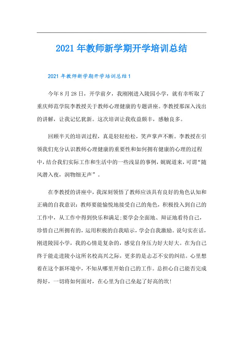 教师新学期开学培训总结