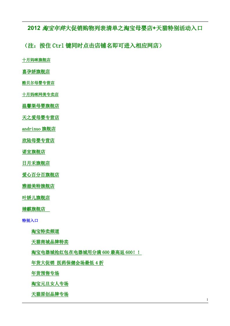 淘宝年终大促销购物列表清单之淘宝母婴店+天猫特别活动入口