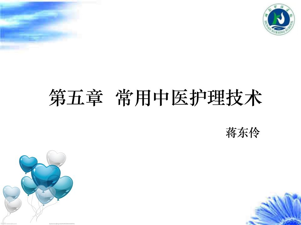 拔罐护理、刮痧护理与穴位按摩护理课件