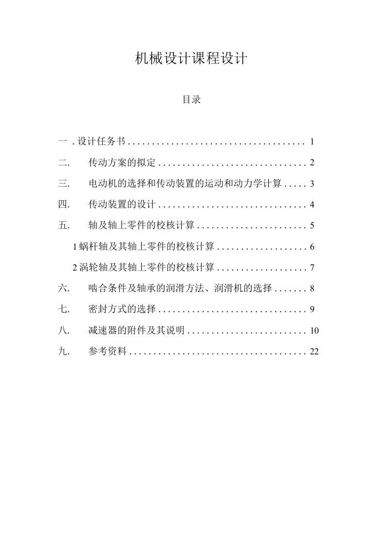 传动装置机械设计课程设计