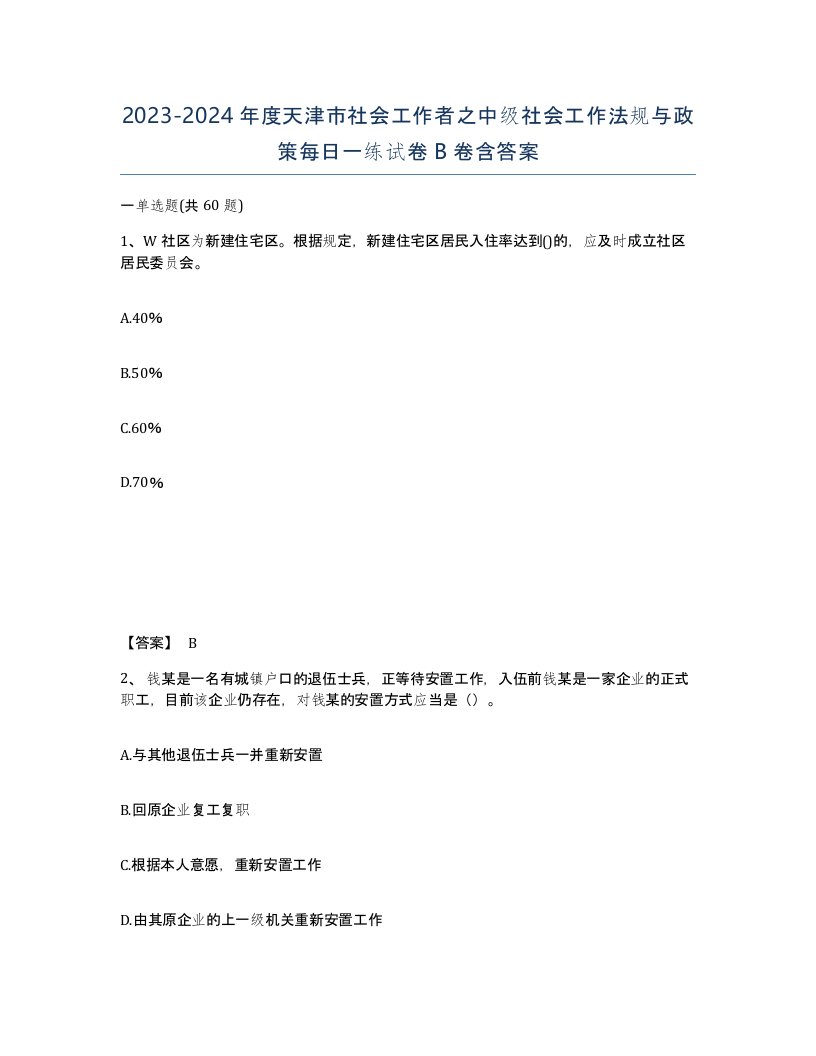 2023-2024年度天津市社会工作者之中级社会工作法规与政策每日一练试卷B卷含答案