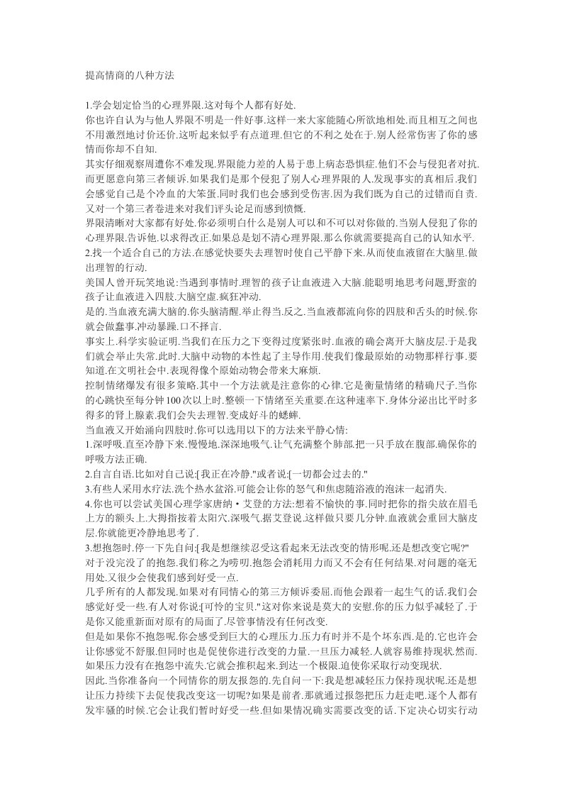 精选提高情商的八种方法