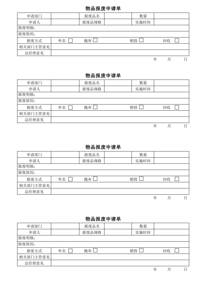 物品报废申请单