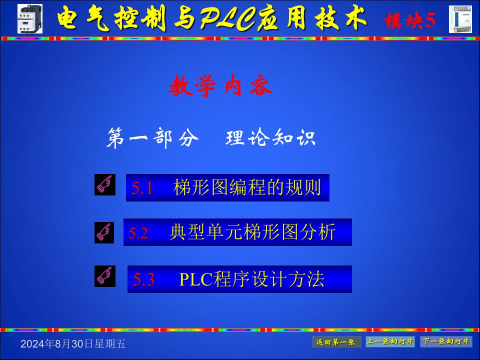 电气控制及可编程控制技术模块5课件