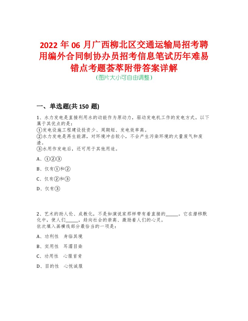 2022年06月广西柳北区交通运输局招考聘用编外合同制协办员招考信息笔试历年难易错点考题荟萃附带答案详解