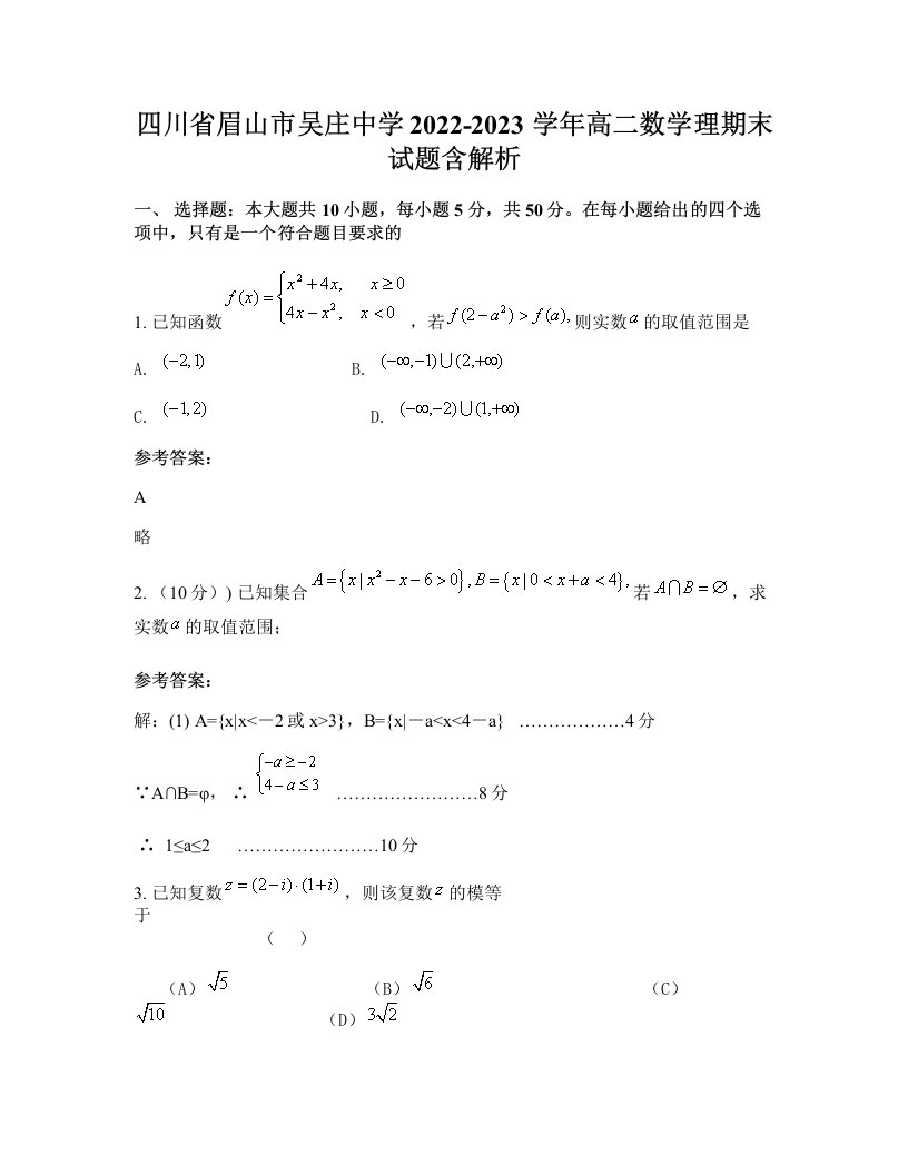 四川省眉山市吴庄中学2022-2023学年高二数学理期末试题含解析