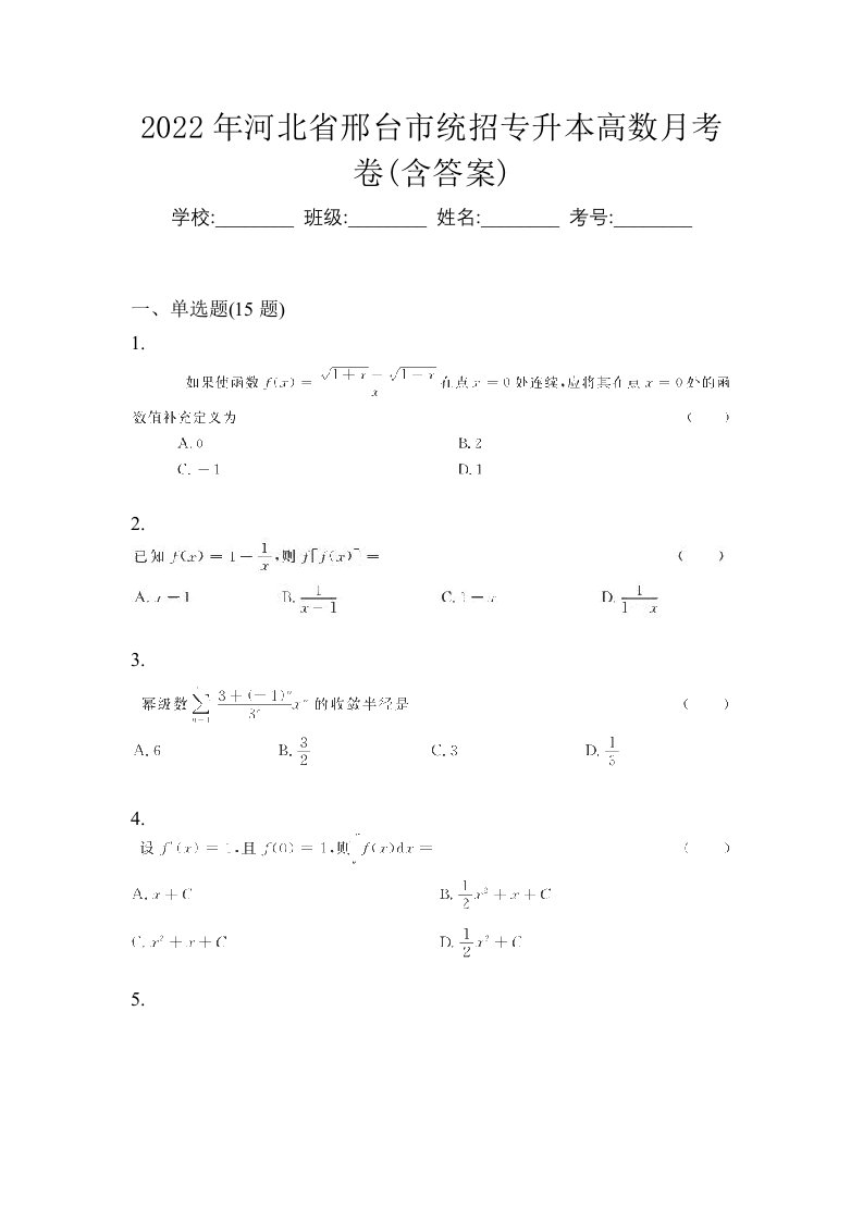 2022年河北省邢台市统招专升本高数月考卷含答案