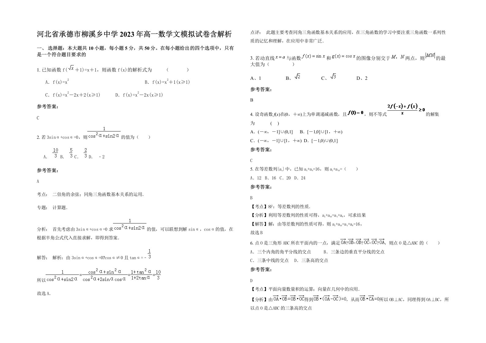 河北省承德市柳溪乡中学2023年高一数学文模拟试卷含解析