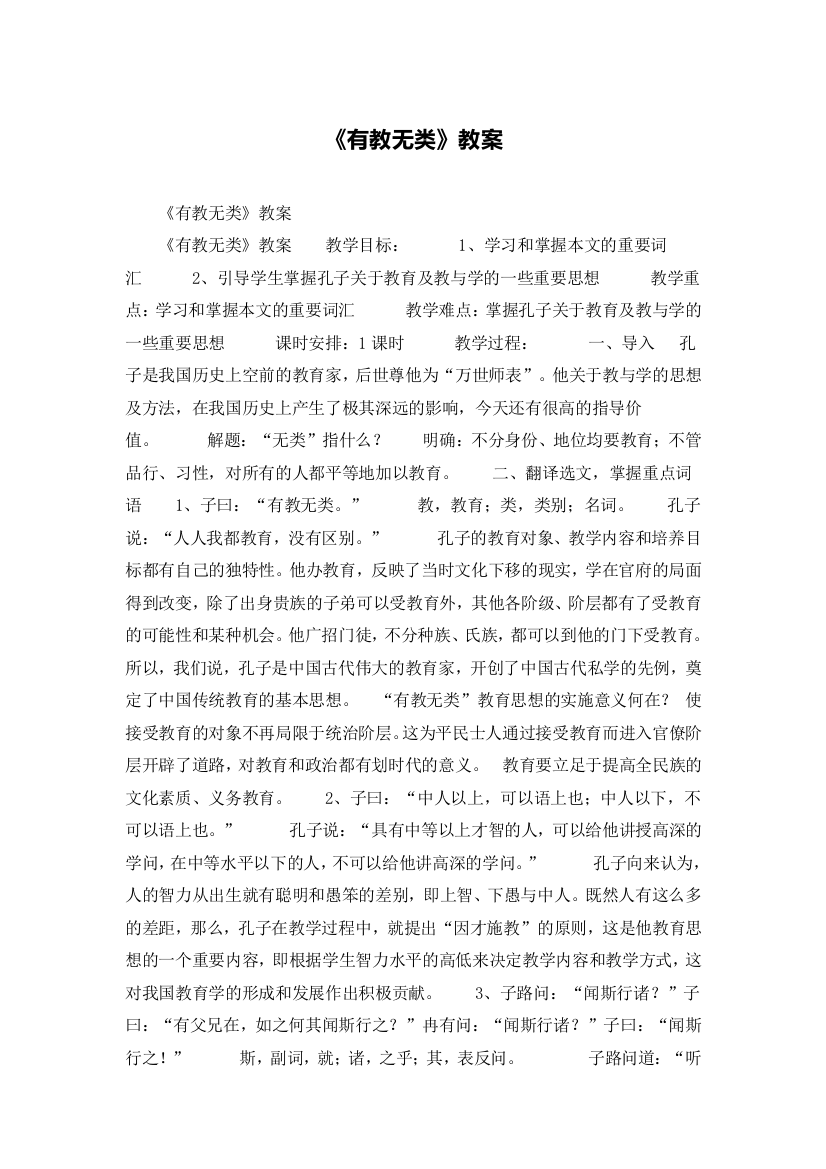 《有教无类》教案