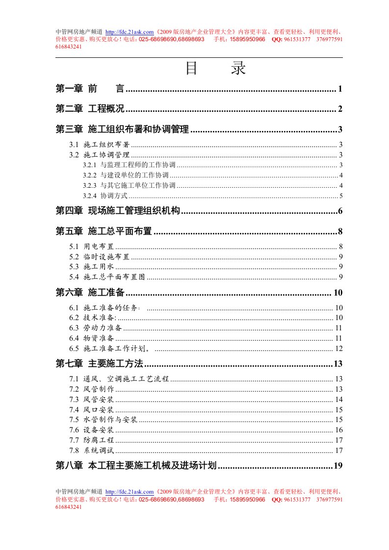 426944--某商务酒店及商务中心中央空调系统工程施工组织设计方案